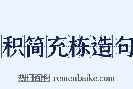 积简充栋造句是什么意思的图片